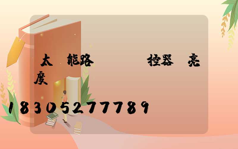 太陽能路燈調試遙控器 亮度